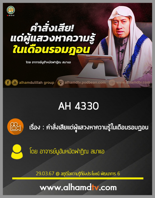 AH 4330 คำสั่งเสีย แด่ผู้แสวงหาความรู็ในเดือนรอมฎอน โดย อาจารย์มูฮัมหมัดฟาฏิณ สมาแอ